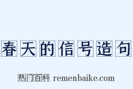 春天的信号造句是什么意思的图片